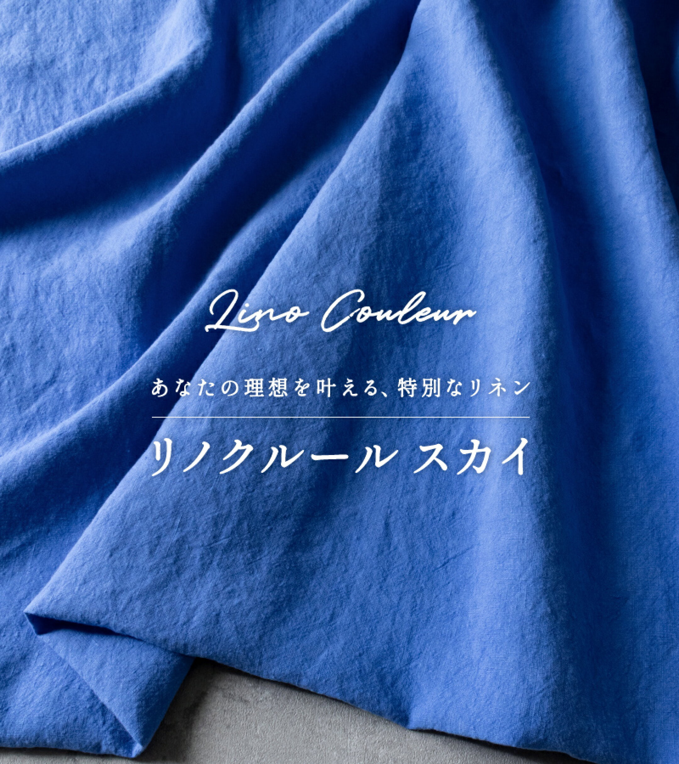 特別なリネンシリーズ「リノクルール」に、爽やかに映えるブルー「スカイ」が新登場。