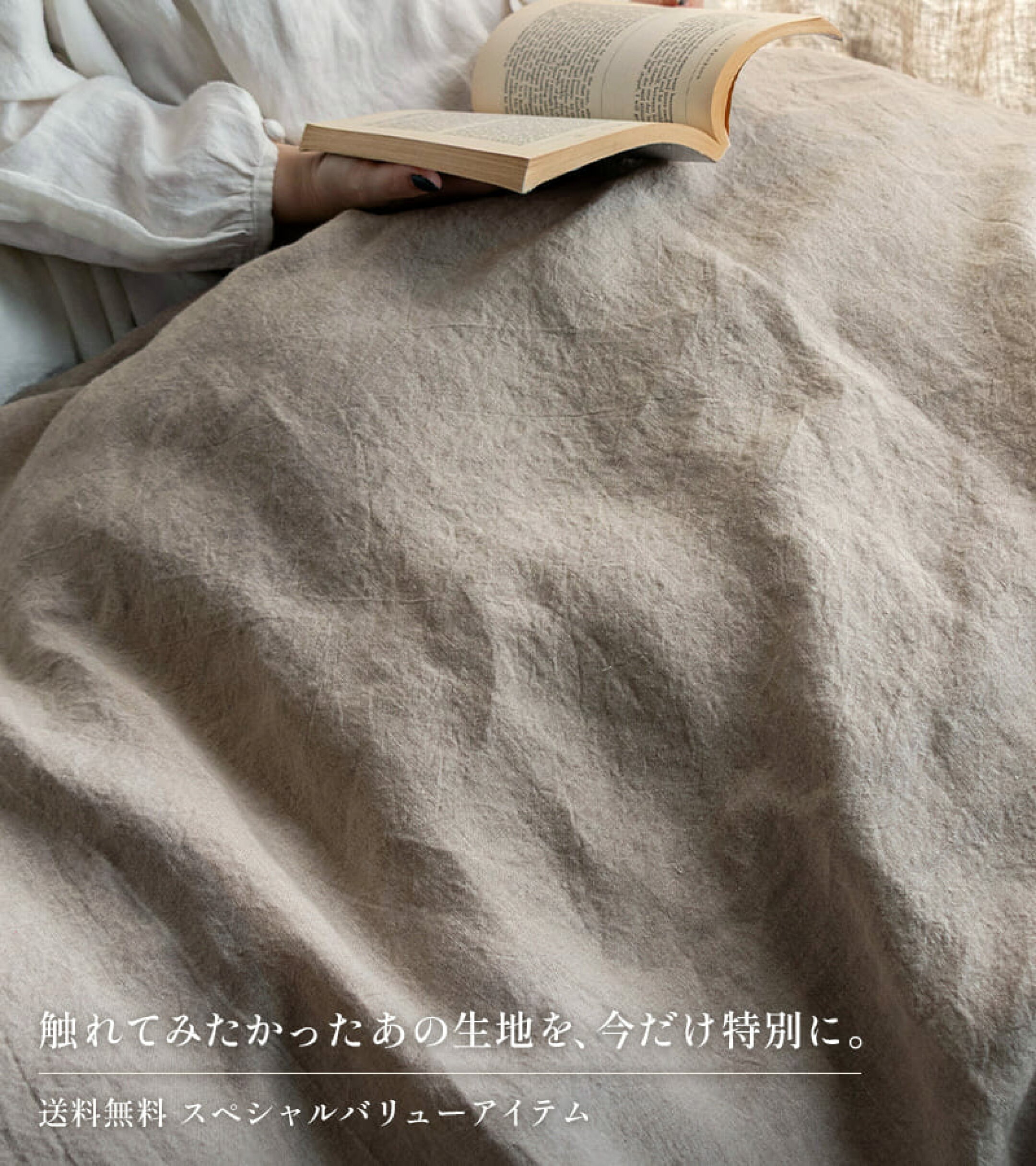 【送料無料＆特別価格】まずは手に取って、“生地の森”を感じてほしい。「スペシャルバリューアイテム」