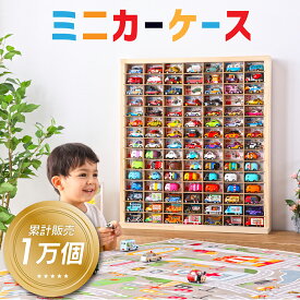 ★パパママ推薦 累計1万ケース突破★ ミニカー 収納 ミニカーケース 15×7マス(最大210台収納可能) 扉無 |高さ71cm 幅62.5cm 奥行き14cm もりもり工房 トミカ 収納 コレクションケース 木製 ロングトミカ おもちゃ 収納 トミカ収納 トミカケース ミニカー 収納棚 トミカ収納