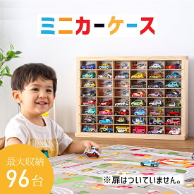 【★子供に安心 日本製★】 ミニカー 収納 ミニカーケース 8×6マス(最大96台収納可能) 扉なし |高さ40cm 幅54m 奥行き12cm トミカ 収納 コレクションケース ロングミニカー おもちゃ ショーケース ホットウィール収納ケース トミカ収納 棚 トミカケース ミニカー 収納棚