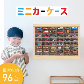 ★母の日ギフト★ ミニカー 収納 ミニカーケース 8×6マス(最大96台収納可能) 扉あり |置き型 壁掛け 高さ38cm 幅52cm トミカ 収納 コレクションケース ロングミニカー おもちゃ ショーケース ホットウィール収納ケース トミカ収納 棚 トミカケース ミニカー 収納棚