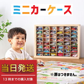 ★当日発送 箱も収納可能★ミニカー 収納 ミニカーケース 8×6マス(最大96台収納) 扉無 |高さ40cm 幅54m 奥行き12cm もりもり工房 トミカ 収納 コレクションケース 木製 ロングトミカ おもちゃ 収納 トミカ収納 トミカ収納 棚 トミカケース ミニカー 収納棚 トラック
