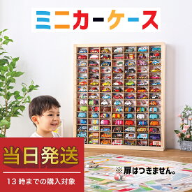 ★当日発送 パパママ推薦★ ミニカー 収納 ミニカーケース 15×7マス(最大210台収納可能) 扉無 |高さ71cm 幅62.5cm 奥行き14cm もりもり工房 トミカ 収納 コレクションケース 木製 ロングトミカ おもちゃ 収納 トミカ収納 棚 トミカケース ミニカー 収納棚 トミカ収納