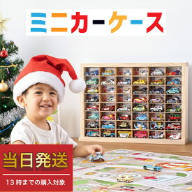 ★当日発送 累計1万ケース突破★ミニカー 収納 ミニカーケース 8×6マス(最大96台収納) 扉無 |高さ40cm 幅54m 奥行き12cm もりもり工房 トミカ 収納 コレクションケース 木製 ロングトミカ おもちゃ 収納 トミカ収納 トミカ収納 棚 トミカケース ミニカー 収納棚 トラック