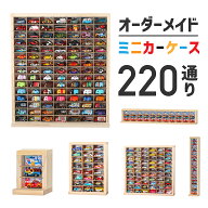 ★自由にオーダー 1点モノ★ミニカーケース　オーダーメイドミニカー( 扉なし)| トミカ 収納 コレクショ…