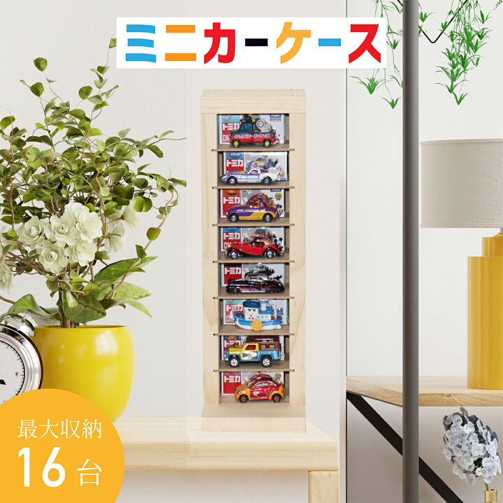 楽天市場】ミニカー 収納 ミニカーケース 8×1~8×6マス(最大96台収納 