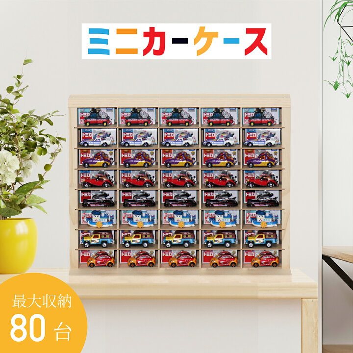 楽天市場】【累計7,000ケース突破】ミニカー 収納 ミニカーケース 8×6 