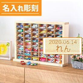 名入れ彫刻【当店の商品とご一緒にご注文ください】 | レーザー彫刻 ギフト プレゼント 贈り物 もりもり工房 コレクションケース ミニカーケース トミカ 収納 トミカケース ロングトミカ おもちゃ 収納 トミカ収納 棚 トミカケース ミニカー 収納棚 トミカ収納