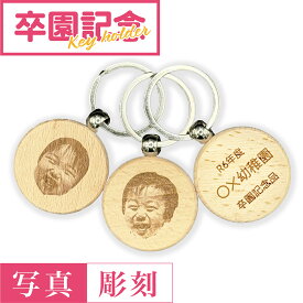 ★彫刻無料★卒園記念 キーホルダー【両面彫刻 木製 オーダーメイド 】名入れ彫刻 誕生日 プレゼント 鍵 キーホルダー 就職祝い 退職祝い 名入れ マグカップ Tシャツ 木 名前入り ギフト 男性 父親 誕生日プレゼント 60代 70代 旦那 家族 女性 結婚記念日 記念日 ギフト 女性