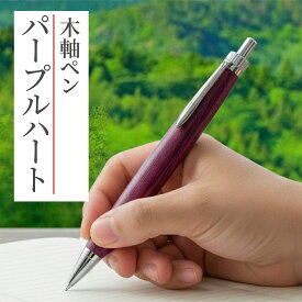【高貴な紫色】パープルハート 木軸ペン 高級ギフト 個性 30代 40代 50代 男性 夫 誕生日 記念日 贈物 ボールペン シャープペン 一生もの 本物 名入れ対応 金沢 希少材 伝統技法 紫色 文房具 日本製 高級筆記具 日本製 シャープペンシル 日本製 石川県 能登半島 万年筆 国産