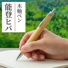 【能登半島の銘木】能登ヒバ 木軸ペン 高級 木製 ボールペン 男性 30代 40代 50代 プレゼント 実用的 ギフト 文房具 職人仕上げ 一生もの 名入れ可 記念品 万年筆 卒業祝い 就職祝い 父の日 夫 退職祝い 上司 金沢 国産材 香る 天然木 日本製 シャープペンシル