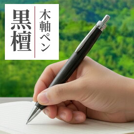 【漆黒の格式】黒檀 木軸ペン ボールペン 30代 40代 50代 男性 上司 退職祝い 記念品 誕生日ギフト ボールペン シャープペン 一生もの 本物 名入れ可 金沢 伝統工芸 黒 日本製 ふるさと納税 記念品 国産天然木 日本製 香る シャープペンシル 日本製 石川県 能登半島 万年筆