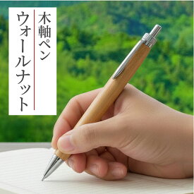 【世界が認める銘木】ウォールナット 木軸ペン ボールペン 贈り物 30代 40代 50代 男性 上司へ就職祝い 記念品 誕生日 ボールペン シャープペン 一生もの 本物 名入れ対応可能 金沢 伝統工芸 高級家具材 日本製 シャープペンシル 日本製 石川県 能登半島 万年筆 国産