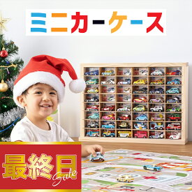 ★当日発送 累計1万ケース突破★ミニカー 収納 ミニカーケース 8×6マス(最大96台収納) 扉無 |高さ40cm 幅54m 奥行き12cm もりもり工房 トミカ 収納 コレクションケース 木製 ロングトミカ おもちゃ 収納 トミカ収納 トミカ収納 棚 トミカケース ミニカー 収納棚 トラック