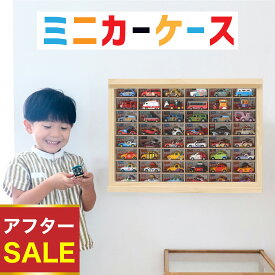 ★当日発送 ギフト パパママ推薦★ミニカー 収納 ミニカーケース 8×6マス(最大96台収納可能/壁掛け 置き型) 扉有 |高さ38cm 幅52cm もりもり工房 トミカ収納 トミカ 収納 コレクションケース 木製 ロングトミカ おもちゃ 収納 トミカ収納 棚 トミカケース ミニカー 収納棚
