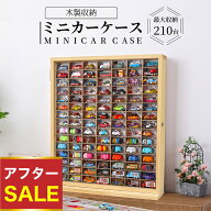 ★当日発送 累計1万個突破★おもちゃ収納 ミニカー 収納 ミニカーケース 15×7マス(最大210台収納) 扉有 …