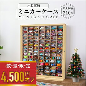 最大210台収納 ミニカーケース