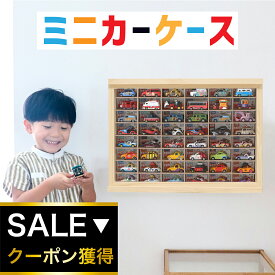 ★累計1万ケース超 パパママ推薦★ミニカー 収納 ミニカーケース 8×6マス(最大96台収納可能/壁掛け 置き型) 扉有 |高さ38cm 幅52cm もりもり工房 トミカ収納 トミカ 収納 コレクションケース 木製 ロングトミカ おもちゃ 収納 トミカ収納 棚 トミカケース ミニカー 収納棚