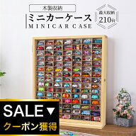★当日発送 累計1万個突破★おもちゃ収納 ミニカー 収納 ミニカーケース 15×7マス(最大210台収納) 扉有 …