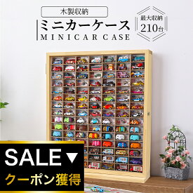 ★パパママ推薦 累計1万個突破★おもちゃ収納 ミニカー 収納 ミニカーケース 15×7マス(最大210台収納) 扉有 |高さ約74cm 幅約63cm 奥行き約16cm もりもり工房 トミカ 収納 コレクションケース ロングトミカ おもちゃ 収納 トミカ収納 トミカケース ミニカー トミカ 収納 棚