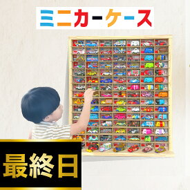 ★累計1万ケース突破★ミニカー 収納 ミニカーケース 15×7マス(最大210台収納/壁掛け) 扉無 |高さ71cm 幅62.5cm 奥行き14cm もりもり工房 トミカ 収納 コレクションケース 木製 ロングトミカ おもちゃ 収納 トミカ収納 棚 トミカケース ミニカー 収納棚 トミカ収納