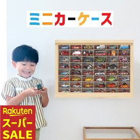 ★組立不要 日本製★ ミニカー 収納 ミニカーケース 8×6マス(最大96台収納可能) 扉あり |置き型 壁掛け 高さ38cm 幅52cm トミカ 収納 コレクションケース ロングミニカー おもちゃ ショーケース ホットウィール収納ケース トミカ収納 棚 トミカケース ミニカー 収納棚