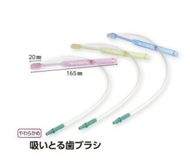 吸いとる歯ブラシ（チューブ付き）3本セット　新鋭工業　【吸引器に接続できる歯ブラシ】