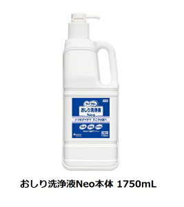 【本体ボトル】おしり洗浄液 Neo 本体 1750mL  1本 ユニ・チャーム おむつ交換 おしり洗浄 おしりふき 介護用品 在宅介護 肌保護 おしり 介護 オムツ 在宅介護