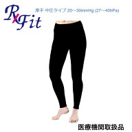レックスフィット レギンスタイプ 1枚 ブラック 中圧・厚手 圧迫圧20-30mmHg（27-40hPa）S～Lサイズ　医…