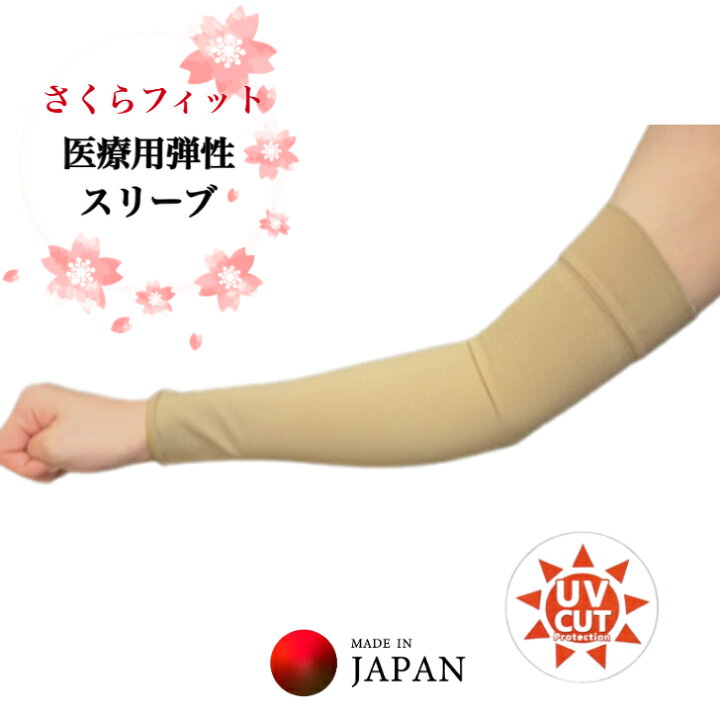 日本製 医療用弾性アームスリーブ さくらフィット 手首から上腕まで 1枚 片腕 圧迫圧 クラス2 23 32 Hg UVカットリンパ浮腫 医療用スリーブ 弾性ストッキング 弾性スリーブ 血栓予防 腕むくみサポーター 腕用着圧サポーター もりもり健康堂店