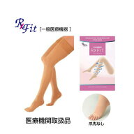 【医療機器】レックスフィット 中圧 薄手ストッキング太腿まで 爪先なし 　ライトベージュのみ ズレ落ち…
