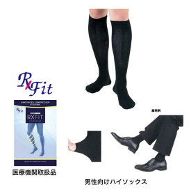 レックスフィット　男性向きハイソックス（中圧/ブラック）※女性の方も着用可能です。【弾性ストッキング】【医療用弾性ストッキング】