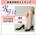 【医療用弾性ストッキング レックスフィット】薄手ハイソックス中圧 爪先ありタイプ【医療用弾性ストッキング】【リムフィックス】【下肢静脈瘤】【着圧ストッキング】