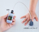 【小児用】バイタルナビ　パルスオキシメータ　POP　小児用モニタプローブセット （本体、プローブセット）パルスオキ…