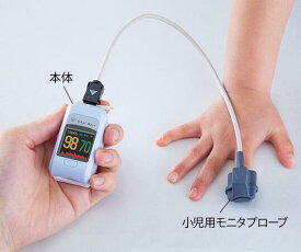 【小児用】バイタルナビ　パルスオキシメータ　POP　小児用モニタプローブセット （本体、プローブセット）パルスオキシメーター 小児用　プローブ　小児 spo2