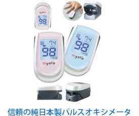 パルスオキシメータ　DX MY-2000（サクラピンク・アジサイブルー）日本製【血中酸素濃度】