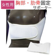 【即納品】 女性用 胸部固定帯 バストバンド（バストタイエース）S～LLサイズ　肋骨 骨折 サポーター ギ…