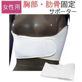 【即納品】【送料無料】女性用 胸部固定帯 バストバンド（バストタイエース）S～LLサイズ肋骨 骨折 サポーター ギブス 固定帯 胸部固定 胸部 サポーター 胸 コルセット 女性用 苦しくない胸帯 術後ケア 弾性バンド ズレにくい 胸部 肋骨 サポーター
