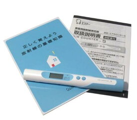 【代引不可】エステー家庭用放射線測定器　エアカウンターS【線量計】【計測器】【放射線測定器】