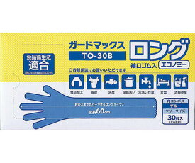 ガードマックスロング　袖口ゴム入　ブルー　30枚入 　TO-30B　【使い捨て手袋】【ゴム手袋】【介護用品】【入浴介助】【ロング手袋】【掃除】【感染対策】