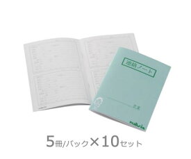 介護連絡ノートB6版　50冊入　【往診・訪問看護用品】【介護施設用品】【介護連絡帳】