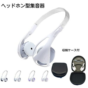 ヘッドホンタイプ おしゃれ集音器 フォンテック(日本製)【特典】専用ケースプレゼント付 ルーセントテクノ軽量 約120g おしゃれな 集音器 簡単操作 介護用品 軽・中度難聴 ヘ