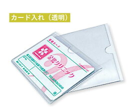 【メーカ直送・代引不可】診察券カード入れ　Sサイズ横型（品番77820）縦65×横90mm　入数1000枚　透明【薬局・医療機関・施設向けカード入れ】