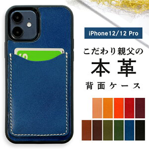 本革 iPhone12 pro ケース iPhone12pro カバー iPhone12ケース iPhone12proケース 背面ケース こだわり親父 スマホ カード収納 カードケース カードポケット 背面収納 レザー ポケット カード入れ スリム I
