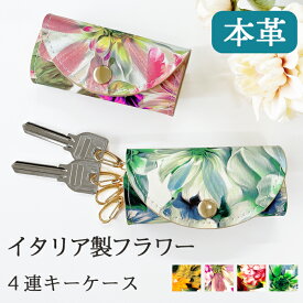 キーケース 4連 本革 スマートキー 本革 イタリア製 フラワー 牛革 三つ折り 革 鍵入れ キーホルダー コンパクト 4連キーケース キーレス リモコンキー スリム 花 花柄 車 鍵 カギ 収納 女性 人気 レディース ハンドメイド 日本製 イタリア産