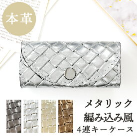 キーケース 4連 本革 メタリック 編み込み風 レディース スマートキー 三つ折り 牛革 レザー 鍵入れ 鍵 カギ 収納 スリム コンパクト キーホルダー 4連キーケース 日本製 車 鍵 カギ 収納 女性 人気 ハンドメイド お洒落