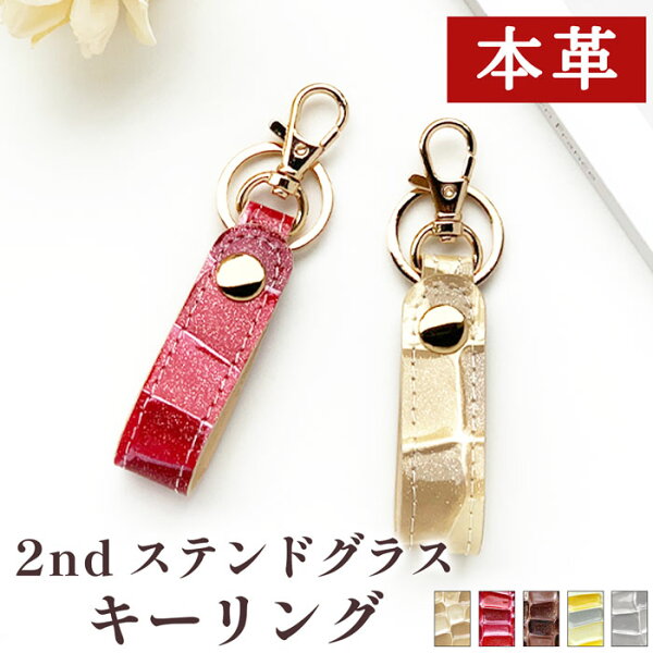 本革 キーリング 2nd ステンドグラス キーホルダー バッグチャーム スマートキー レザー 革 レディース メンズ キーチャーム エナメル スナップボタン ベルト式 男性 車 鍵 カギ 女性 プレゼント 人気 かわいい 贈り物 ギフト ハンドメイド チャーム 牛革 ナスカン 型押し