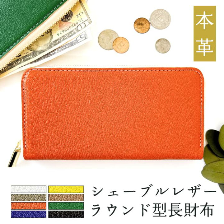 楽天市場】長財布 フランス産 シェーブルレザー 本革 財布 ラウンド 