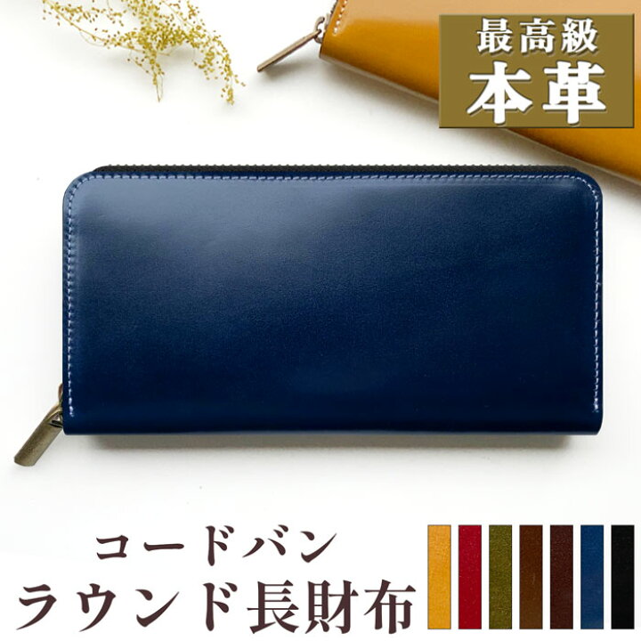 楽天市場】長財布 本革 財布 コードバン ラウンド ファスナー サイフ 