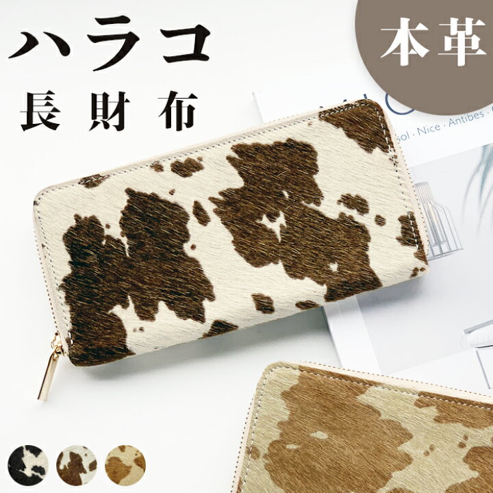楽天市場】長財布 本革 財布 ハラコ風 革財布 牛柄 うし柄 